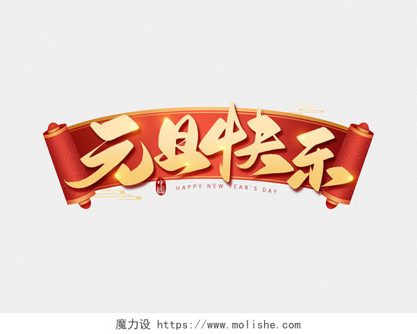 红金色中国风元旦快乐毛笔字艺术字字体